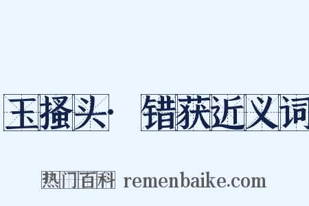 玉搔头·错获近义词是什么意思的图片